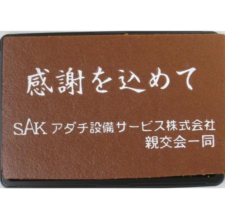 SAKアダチ設備サービス株式会社親交会一同様 感謝を込めて
