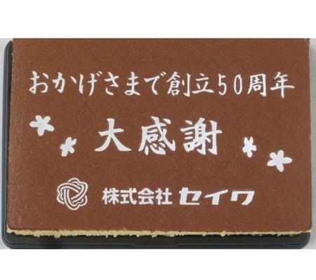 株式会社セイワ様 おかげさまで創立50周年 大感謝