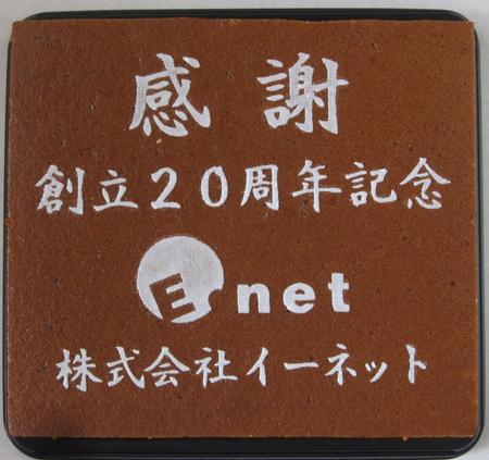 株式会社イーネット様 創立20周年記念 感謝