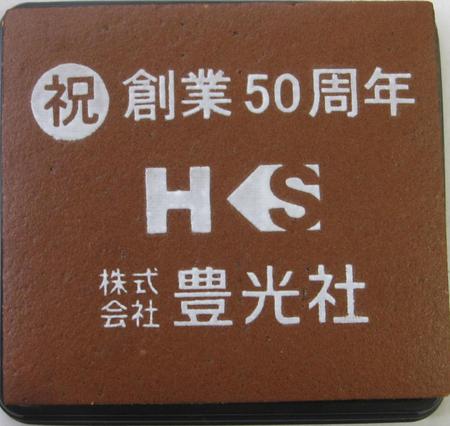 株式会社豊光社様 祝創業50周年記念