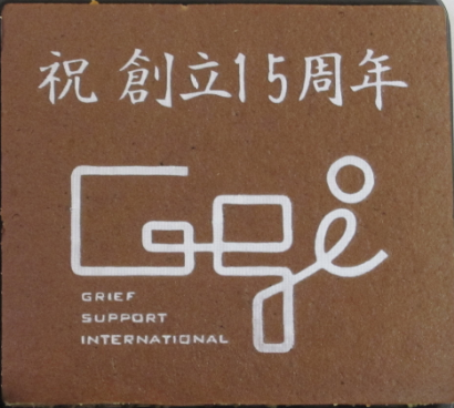 GRIEF SUPPORT INTERNATIONAL様 祝創立15周年