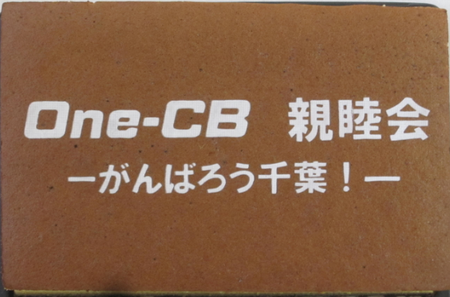 One-CB様 親睦会