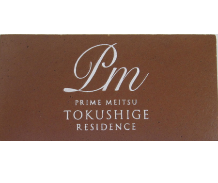 PRIME MEITSU TOKUSHIGE RESIDENCE様