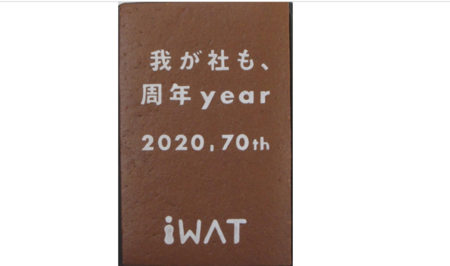 株式会社アイワット様 我が社も、周年year