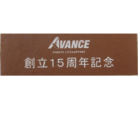 AVANCE LIFESUPPORT様 創立15周年記念