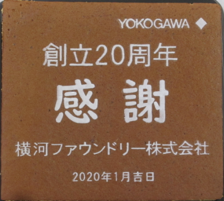 横河ファウンドリー株式会社様 創立20周年