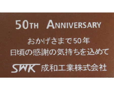 成和工業株式会社様 50周年記念