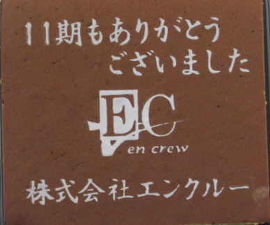 株式会社エンクルー様 ありがとうございました