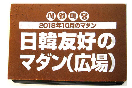 日韓友好のマダン様 記念品