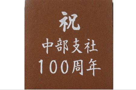 中部支社100周年の記念品