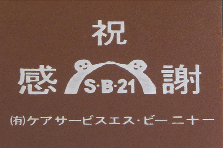 有限会社ケアサービスエス･ビー二十一様 祝 感謝