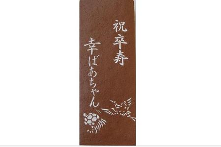 祝卒寿