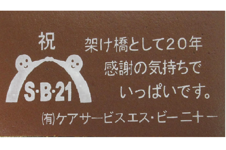 有限会社ケアサービスエスビー二十一様 祝 架け橋として20周年