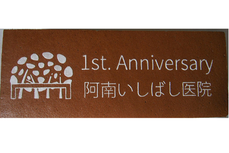 阿南いしばし医院様 1周年記念