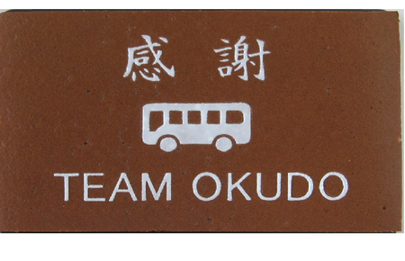 TEAM OKUDO様 感謝