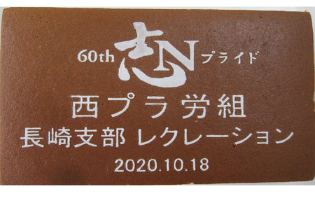 西プラ労組長崎支部レクレーション様 60周年記念