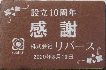 株式会社リバース様 設立10周年 感謝