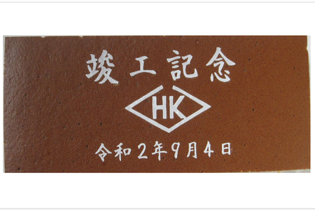 HK様 竣工記念