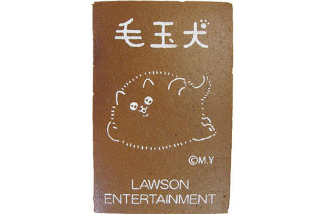 Lawson Entertainment様 毛玉犬