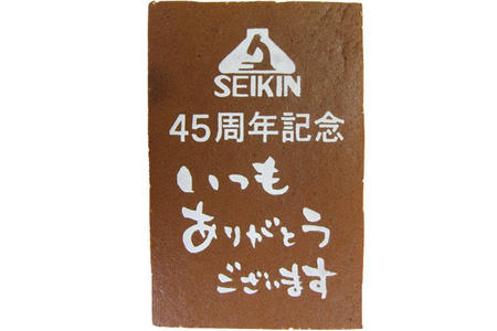 SEIKIN様 45周年記念 いつもありがとうございます