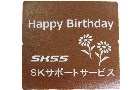 SKサポートサービス様 誕生日