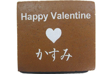かすみ様 Happy Valentine