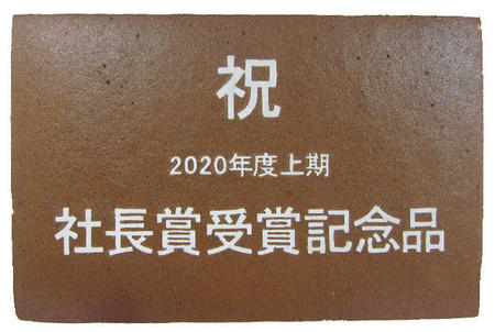 2020年上期社長賞受賞記念品