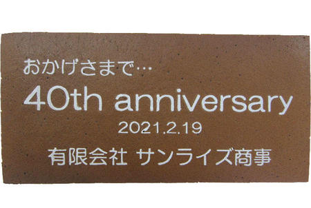 有限会社サンライズ商事様 40周年