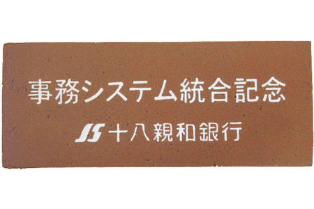 十八親和銀行様 事務システム統合記念