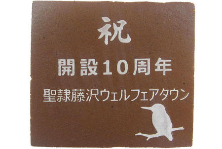 聖隷藤沢ウェルフェアタウン様 祝開設10周年