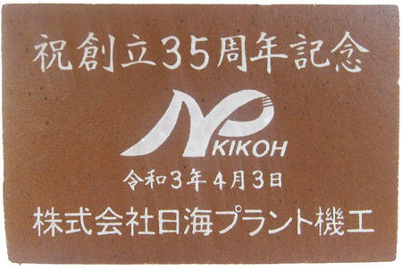 株式会社日海プラント機工様 祝創立35周年記念