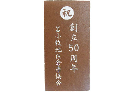 苫小牧地区倉庫協会様 祝創立50周年