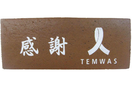 TEMWAS様 感謝