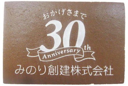 みのり創建株式会社様 おかげさまで30周年