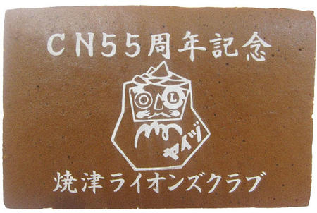 焼津ライオンズクラブ様 CN55周年記念