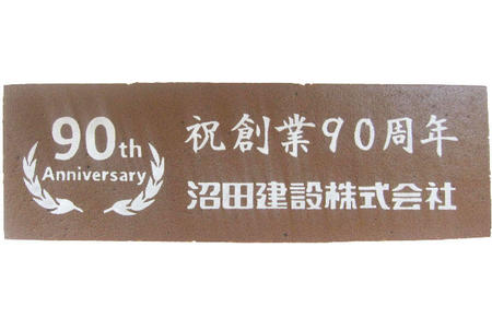 沼田建設株式会社様 祝創業90周年