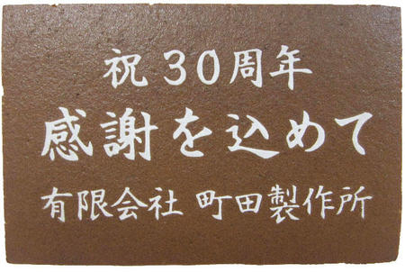 有限会社町田製作所様 祝30周年 感謝を込めて