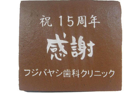 フジバヤシ歯科クリニック様 祝15周年 感謝