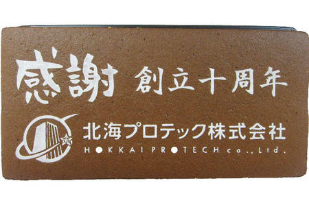 北海プロテック株式会社様 感謝 創立10周年