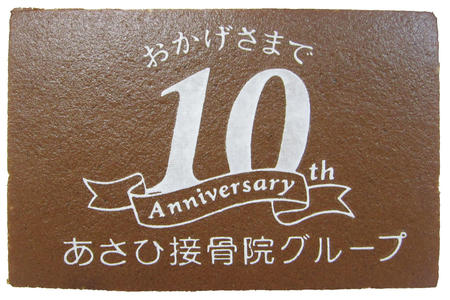 あさひ整骨院グループ様 おかげさまで10周年