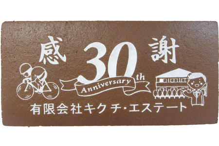 有限会社キクチ・エステート様 感謝30周年