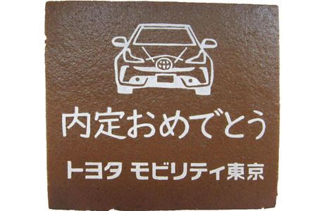 トヨタモビリティ東京様 内定おめでとう