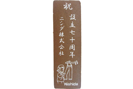 ニシダ株式会社様 祝設立70周年