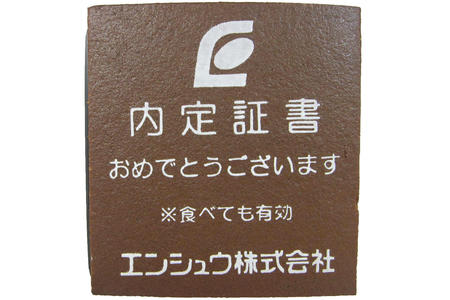 エンシュウ株式会社様 内定証書