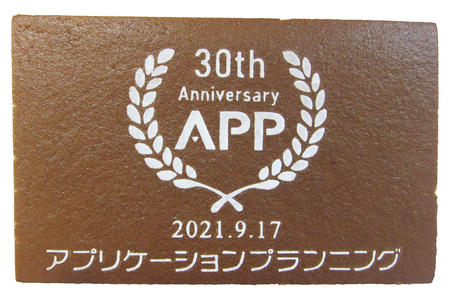 アプリケーションプランニング様 祝30周年