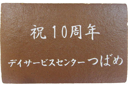 デイサービスセンターつばめ様 祝10周年