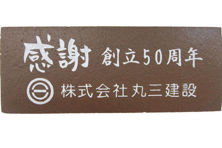 株式会社丸三建設様 感謝 創立50周年