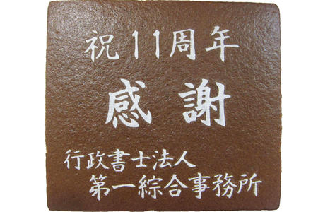 行政書士法人第一総合事務所様 祝11周年 感謝