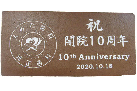 えみた歯科様 祝開院10周年