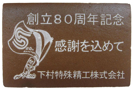 下村特殊精工株式会社様 創立80周年記念 感謝を込めて